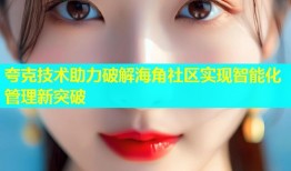 夸克技术助力破解海角社区实现智能化管理新突破