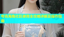 夸克海角社区使用全攻略详解及操作指南
