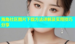 海角社区图片下载方法详解及实用技巧分享