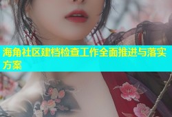 海角社区建档检查工作全面推进与落实方案