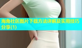 海角社区图片下载方法详解及实用技巧分享(1)