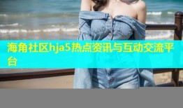 海角社区hja5热点资讯与互动交流平台