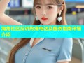 海角社区投诉热线电话及服务指南详细介绍