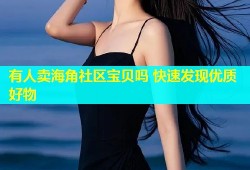 有人卖海角社区宝贝吗 快速发现优质好物
