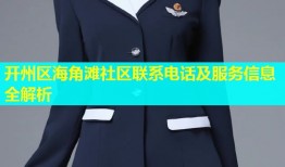 开州区海角滩社区联系电话及服务信息全解析
