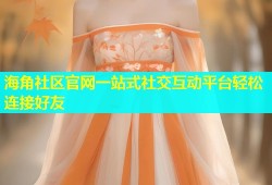 海角社区官网一站式社交互动平台轻松连接好友