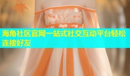 海角社区官网一站式社交互动平台轻松连接好友