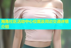 海角社区活动中心位置及周边交通详细介绍