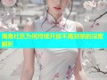海角社区为何持续开放不再封禁的深度解析
