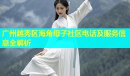 广州越秀区海角母子社区电话及服务信息全解析