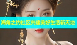 海角之约社区共建美好生活新天地