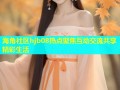 海角社区hjb08热点聚焦互动交流共享精彩生活