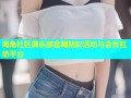 海角社区俱乐部官网精彩活动与会员互动平台