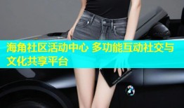 海角社区活动中心 多功能互动社交与文化共享平台