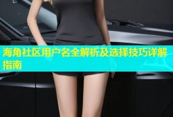 海角社区用户名全解析及选择技巧详解指南