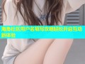 海角社区用户名填写攻略轻松开启互动新体验