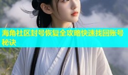 海角社区封号恢复全攻略快速找回账号秘诀