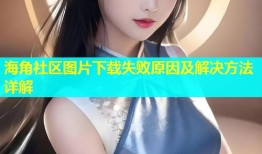 海角社区图片下载失败原因及解决方法详解