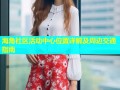 海角社区活动中心位置详解及周边交通指南