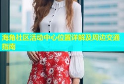 海角社区活动中心位置详解及周边交通指南