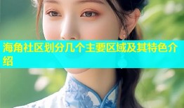 海角社区划分几个主要区域及其特色介绍