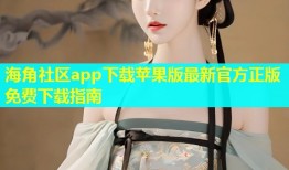 海角社区app下载苹果版最新官方正版免费下载指南
