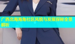 广西北海海角社区风貌与发展探秘全景解析