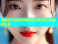 海角社区封神披风妈妈互动分享平台精彩纷呈