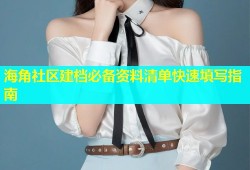 海角社区建档必备资料清单快速填写指南