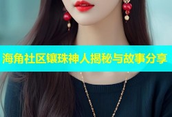 海角社区镶珠神人揭秘与故事分享