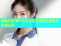 海角社区用户名大全及注册密码设置全攻略分享