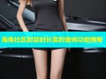 海角社区封禁时长实时查询功能揭秘