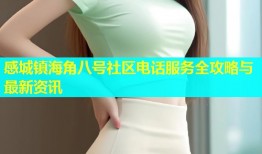 感城镇海角八号社区电话服务全攻略与最新资讯