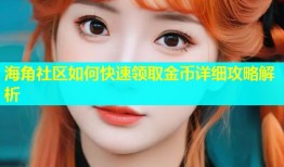 海角社区如何快速领取金币详细攻略解析