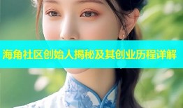 海角社区创始人揭秘及其创业历程详解