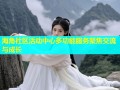 海角社区活动中心多功能服务聚焦交流与成长