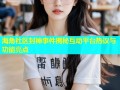 海角社区封神事件揭秘互动平台热议与功能亮点