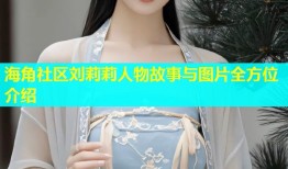 海角社区刘莉莉人物故事与图片全方位介绍