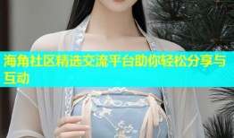 海角社区精选交流平台助你轻松分享与互动