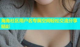 海角社区用户名专属空间轻松交流分享精彩