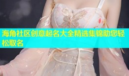 海角社区创意起名大全精选集锦助您轻松取名