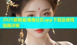 2021最新版海角社区app下载及使用指南详解