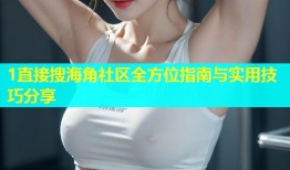 1直接搜海角社区全方位指南与实用技巧分享