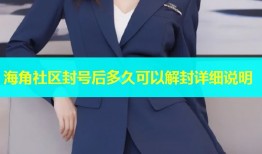海角社区封号后多久可以解封详细说明