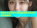 海角社区活动中心精彩纷呈多彩生活共创幸福家园