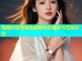 海角社区看海角视频安全解析与互动分享