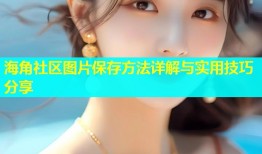 海角社区图片保存方法详解与实用技巧分享