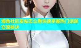 海角社区发帖怎么看快速掌握热门话题交流秘诀