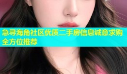 急寻海角社区优质二手房信息诚意求购全方位推荐