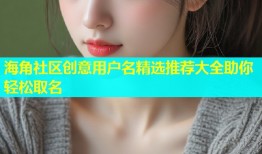 海角社区创意用户名精选推荐大全助你轻松取名